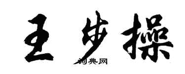 胡问遂王步操行书个性签名怎么写