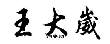 胡问遂王大崴行书个性签名怎么写