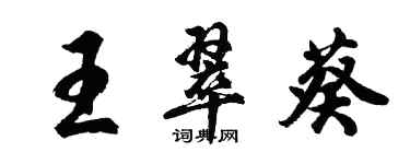 胡问遂王翠葵行书个性签名怎么写