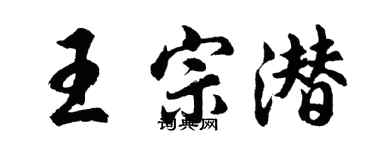 胡问遂王宗潜行书个性签名怎么写