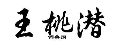 胡问遂王桃潜行书个性签名怎么写