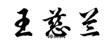胡问遂王慈兰行书个性签名怎么写