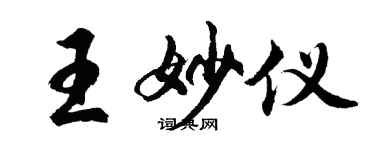 胡问遂王妙仪行书个性签名怎么写