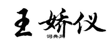 胡问遂王娇仪行书个性签名怎么写