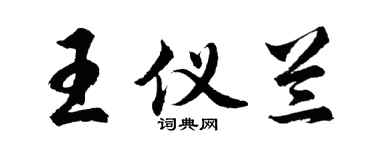 胡问遂王仪兰行书个性签名怎么写