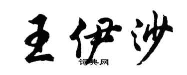 胡问遂王伊沙行书个性签名怎么写