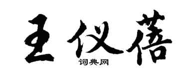 胡问遂王仪蓓行书个性签名怎么写