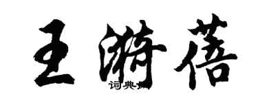 胡问遂王漪蓓行书个性签名怎么写