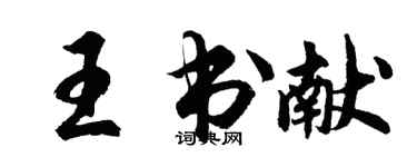 胡问遂王书献行书个性签名怎么写