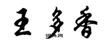 胡问遂王多香行书个性签名怎么写