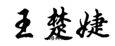 胡问遂王楚婕行书个性签名怎么写