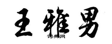 胡问遂王雅男行书个性签名怎么写