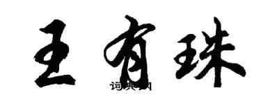 胡问遂王有珠行书个性签名怎么写