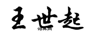 胡问遂王世起行书个性签名怎么写