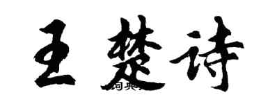 胡问遂王楚诗行书个性签名怎么写