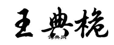 胡问遂王典桅行书个性签名怎么写