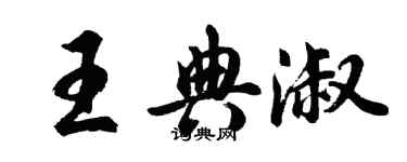 胡问遂王典淑行书个性签名怎么写