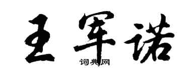 胡问遂王军诺行书个性签名怎么写