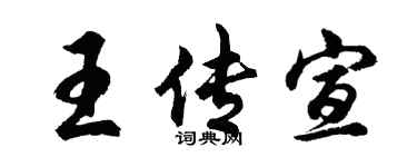 胡问遂王传宣行书个性签名怎么写