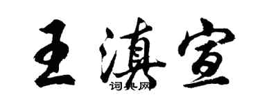 胡问遂王滇宣行书个性签名怎么写