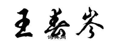 胡问遂王春岑行书个性签名怎么写