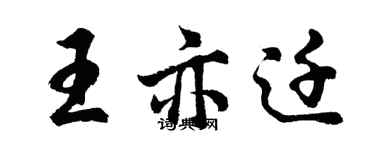 胡问遂王亦迁行书个性签名怎么写
