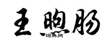 胡问遂王煦肠行书个性签名怎么写