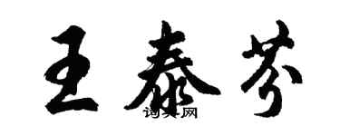 胡问遂王泰芬行书个性签名怎么写