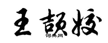 胡问遂王颉姣行书个性签名怎么写
