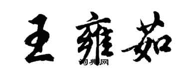 胡问遂王雍茹行书个性签名怎么写