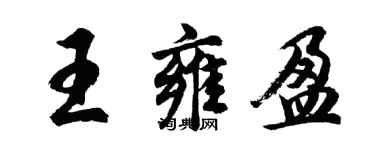 胡问遂王雍盈行书个性签名怎么写