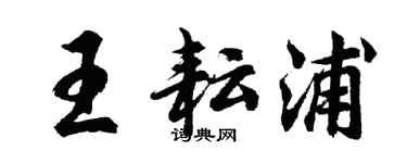 胡问遂王耘浦行书个性签名怎么写