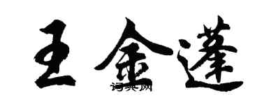 胡问遂王金蓬行书个性签名怎么写