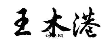 胡问遂王木港行书个性签名怎么写