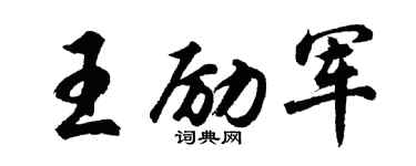 胡问遂王励军行书个性签名怎么写