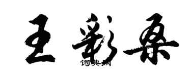 胡问遂王彩桑行书个性签名怎么写
