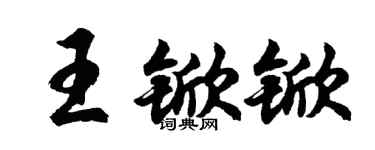 胡问遂王锨锨行书个性签名怎么写