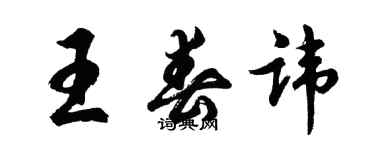胡问遂王春讳行书个性签名怎么写