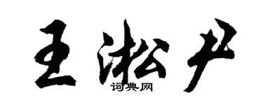 胡问遂王淞尹行书个性签名怎么写