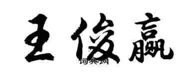 胡问遂王俊赢行书个性签名怎么写