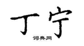丁谦丁宁楷书个性签名怎么写
