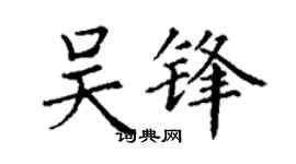 丁谦吴锋楷书个性签名怎么写