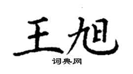 丁谦王旭楷书个性签名怎么写