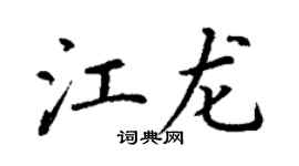 丁谦江龙楷书个性签名怎么写
