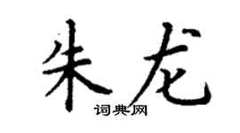 丁谦朱龙楷书个性签名怎么写