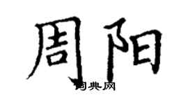 丁谦周阳楷书个性签名怎么写