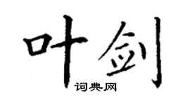 丁谦叶剑楷书个性签名怎么写