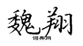 丁谦魏翔楷书个性签名怎么写