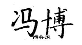丁谦冯博楷书个性签名怎么写