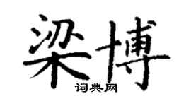 丁谦梁博楷书个性签名怎么写